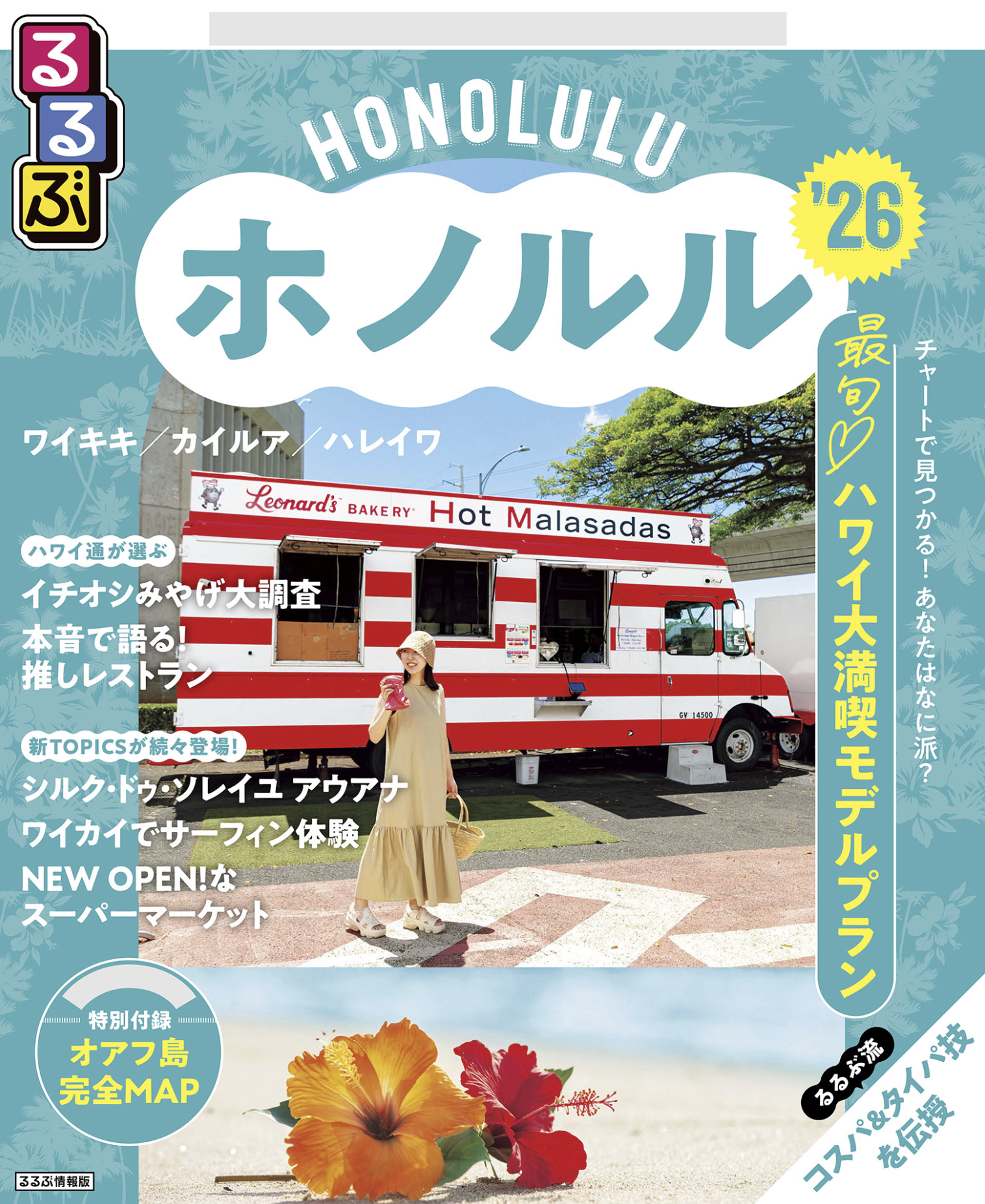マジカル ミステリー ハワイのガイドブック＆写真集。 ハワイのガイドブック16冊読んでみた→おすすめはコレ！（2026